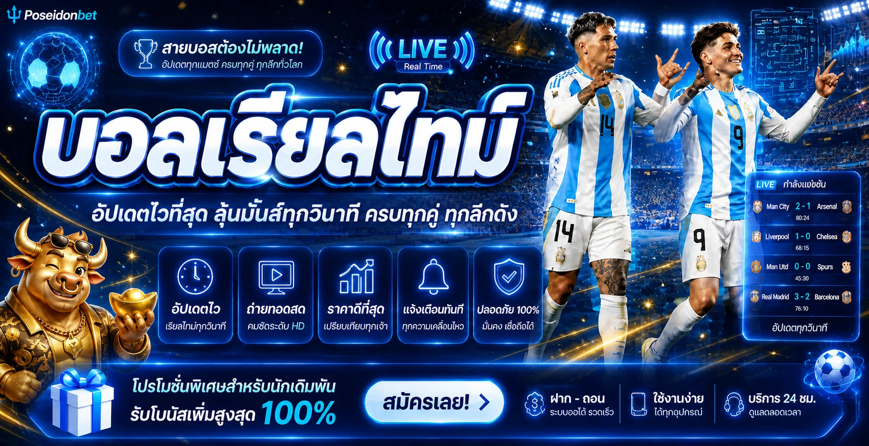 ข้อมูลบอลสดและระบบติดตามผลบน Poseidonbet