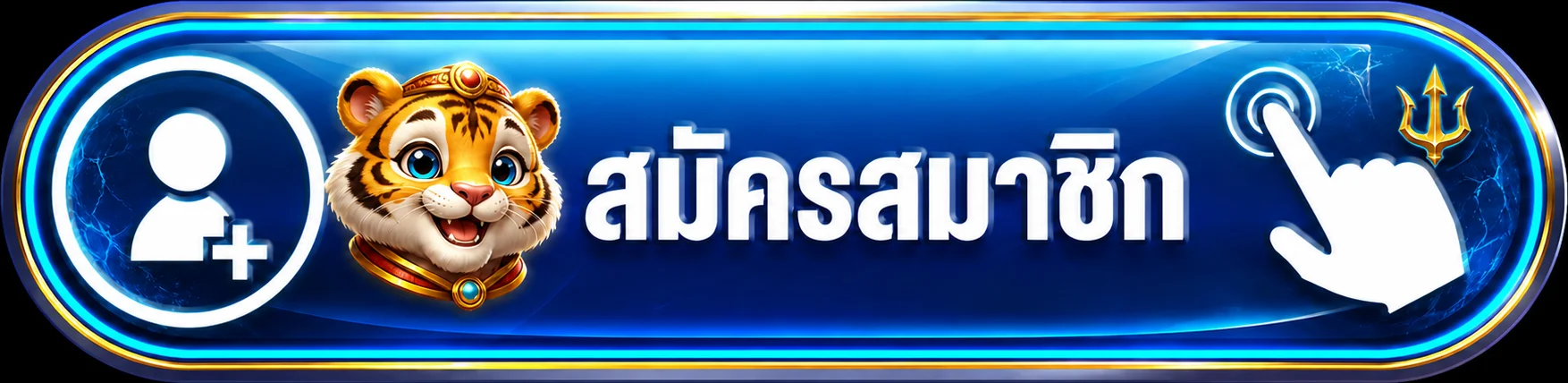 ปุ่มสมัครสมาชิกและทางเข้า Poseidonbet
